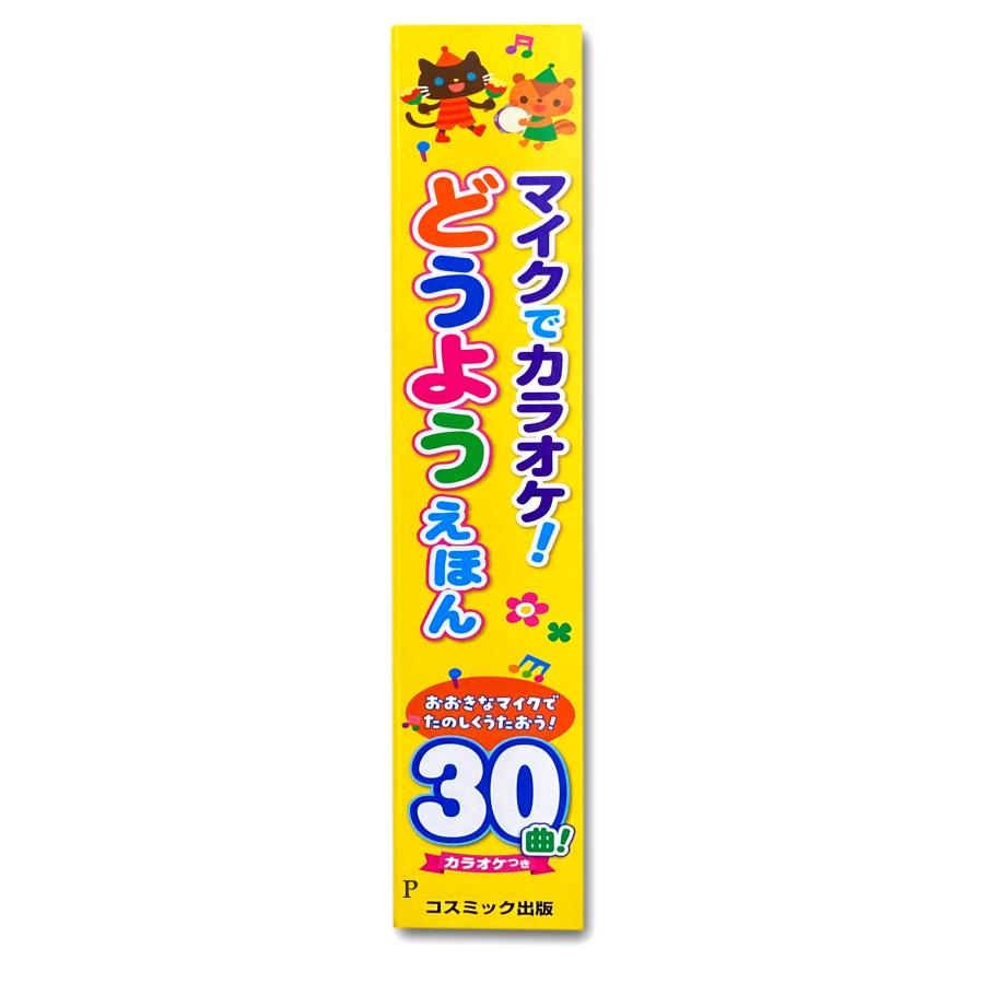 新品 マイクでカラオケ！ どうようえほん / (本) 4959321009772-CM | コスミック出版 | 07