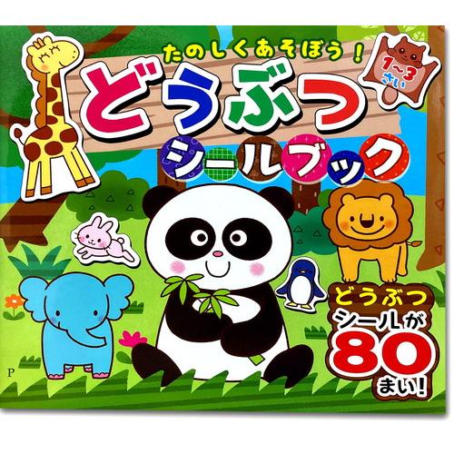 新品 たのしくあそぼう！どうぶつシールブック ｜ 絵本 幼児 1歳 2歳 3歳 プレゼント 誕生日 ギフト / 4959321009932-CM | コスミック出版