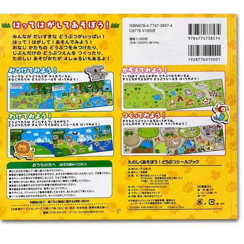 新品 たのしくあそぼう！どうぶつシールブック ｜ 絵本 幼児 1歳 2歳 3歳 プレゼント 誕生日 ギフト / 4959321009932-CM | コスミック出版 | 01