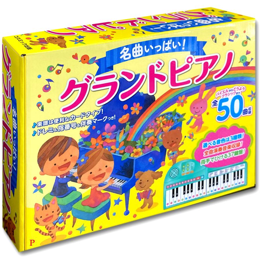 コスミック出版 新品 名曲いっぱい グランドピアノ / (玩具