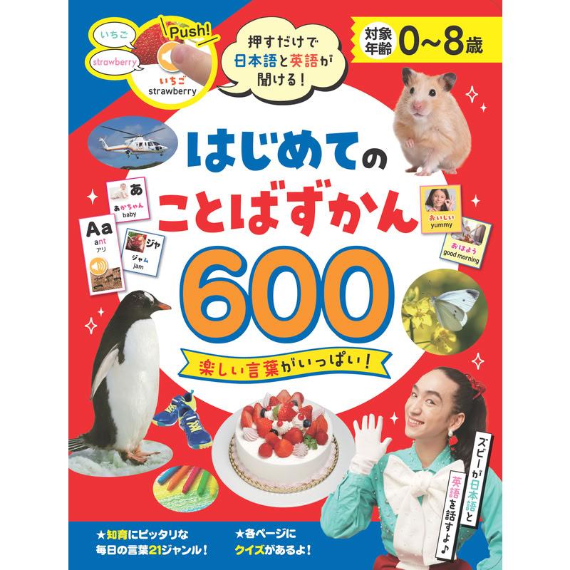 新品 押すだけで日本語と英語が聞ける！ はじめてのことばずかん600 / (ブック) 4959321010518 | コスミック出版 | 05