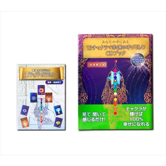 新品 あなたの中にある13チャクラで幸運を呼び込む CD付 幸運を