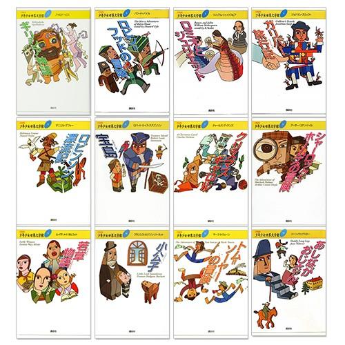 新品 21世紀版 少年少女世界文学館 1〜12巻セット(全24巻) / (読み物BOOK) 6-005A-KDS | ブランド登録なし