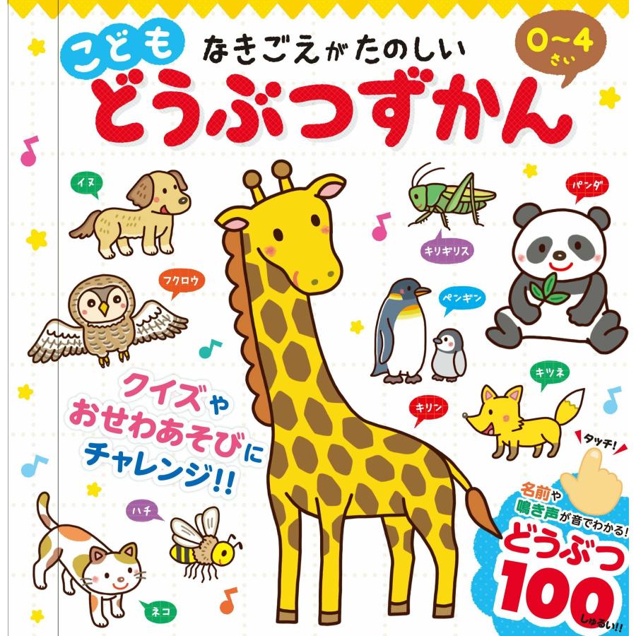 コスミック出版 新品 なきごえがたのしい こども どうぶつずかん｜音の