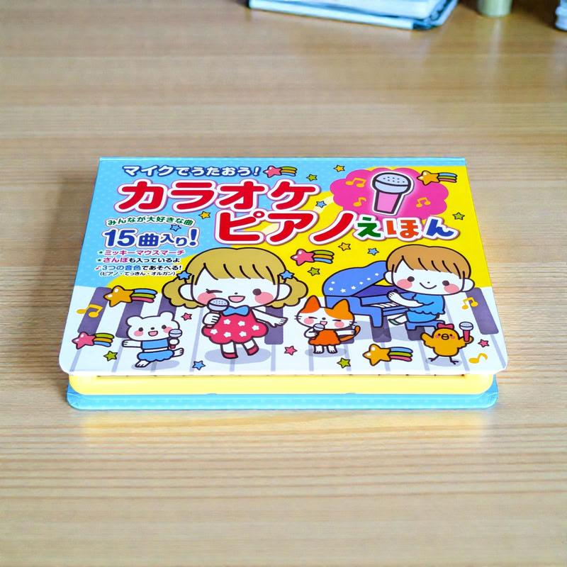 コスミック出版 新品 マイクでうたおう！カラオケピアノえほん｜音が