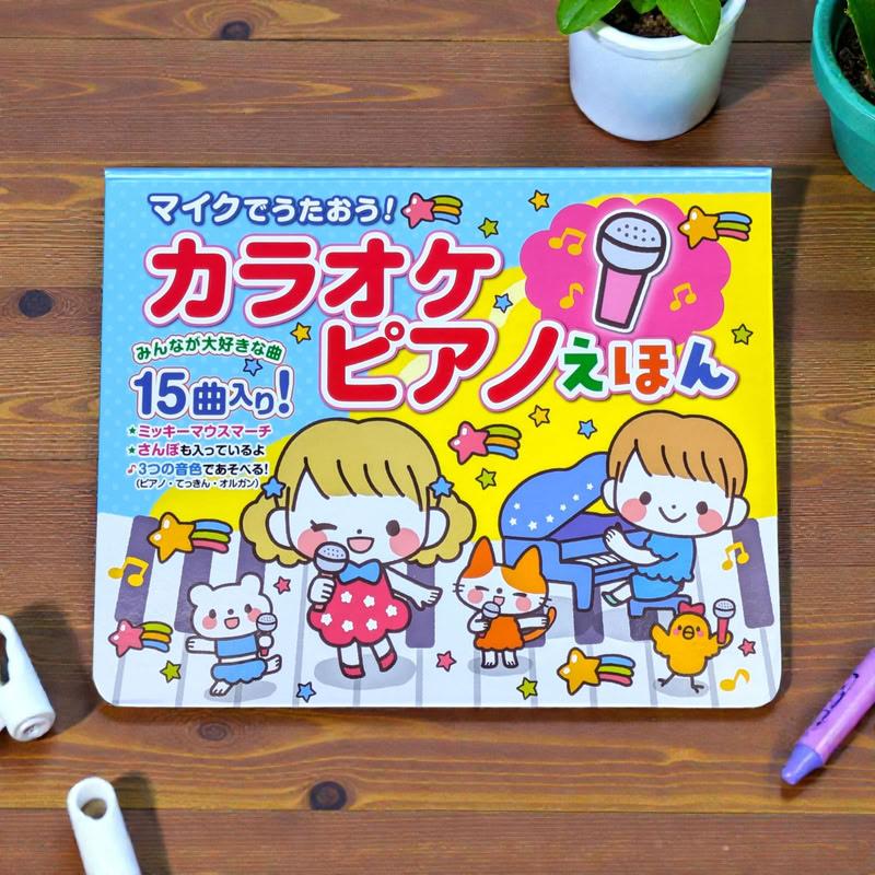 コスミック出版 新品 マイクでうたおう！カラオケピアノえほん｜音が