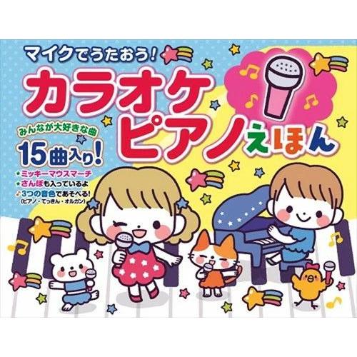 コスミック出版 新品 マイクでうたおう！カラオケピアノえほん｜音が