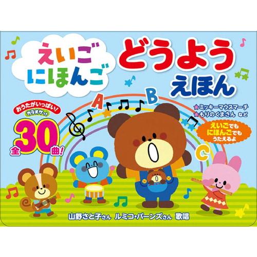 コスミック出版 新品 えいごにほんごどうようえほん / (絵本
