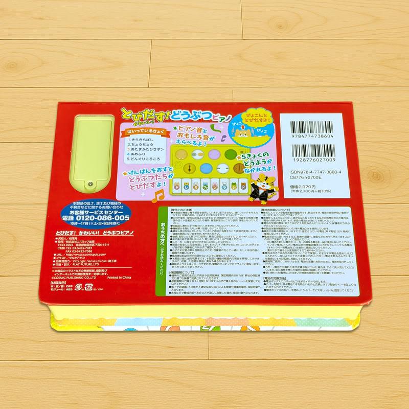 新品　絵本えほん　人気ロングセラー　知育　ピアノ　図鑑　42冊まとめ売りおまけ付 コスミック出版 新品 とびだす！かわいい！どうぶつピアノ｜音が出る