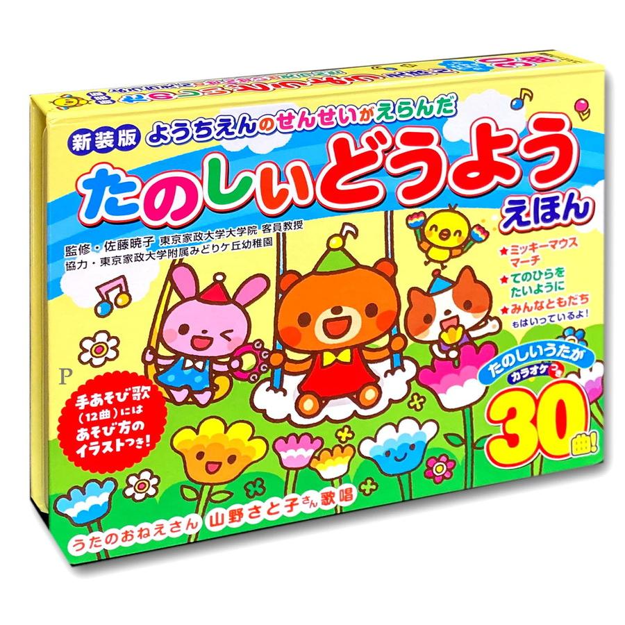 新品 新装版 ようちえんのせんせいがえらんだ たのしいどうようえほん ｜音が出る絵本 幼児向け知育玩具 0歳 1歳 2歳 3歳 4歳 5歳 誕生日ギフト 9784774738673 | コスミック出版 | 02
