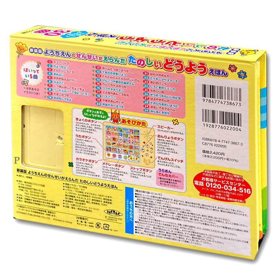新品 新装版 ようちえんのせんせいがえらんだ たのしいどうようえほん ｜音が出る絵本 幼児向け知育玩具 0歳 1歳 2歳 3歳 4歳 5歳 誕生日ギフト 9784774738673 | コスミック出版 | 03