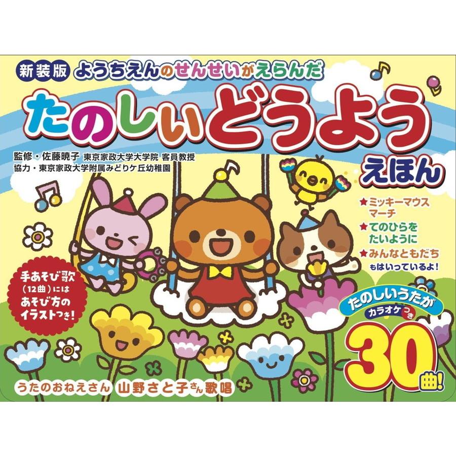新品 新装版 ようちえんのせんせいがえらんだ たのしいどうようえほん ｜音が出る絵本 幼児向け知育玩具 0歳 1歳 2歳 3歳 4歳 5歳 誕生日ギフト 9784774738673 | コスミック出版 | 04