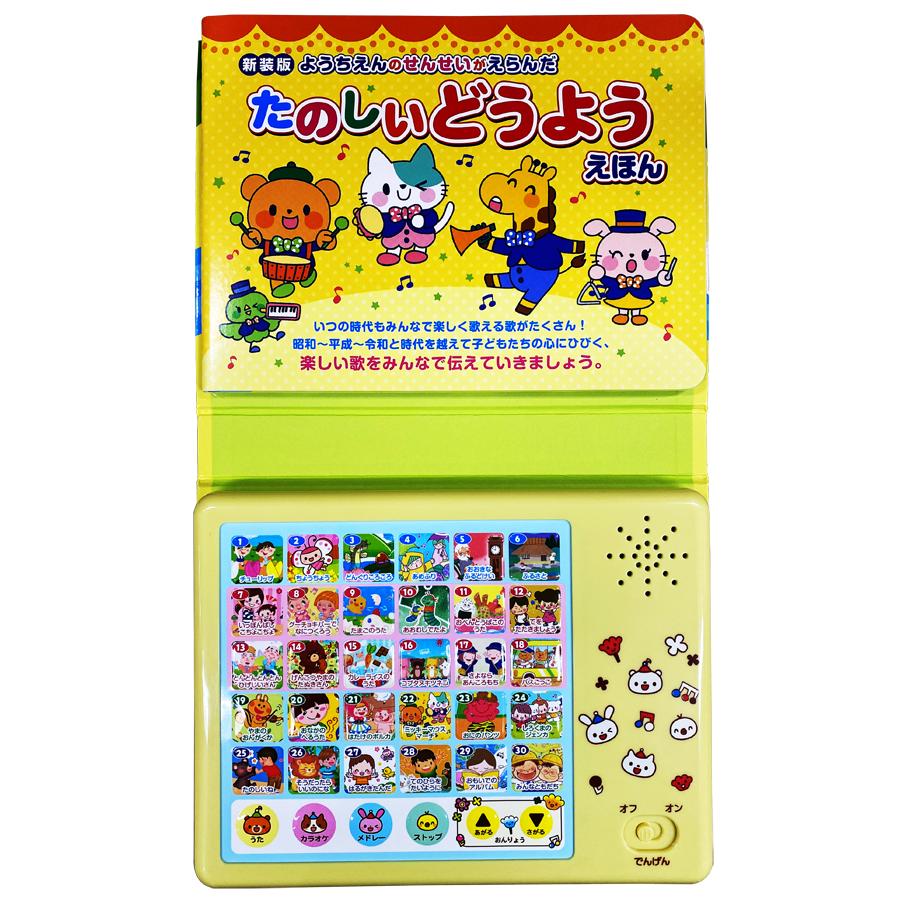 新品 新装版 ようちえんのせんせいがえらんだ たのしいどうようえほん ｜音が出る絵本 幼児向け知育玩具 0歳 1歳 2歳 3歳 4歳 5歳 誕生日ギフト 9784774738673 | コスミック出版 | 05