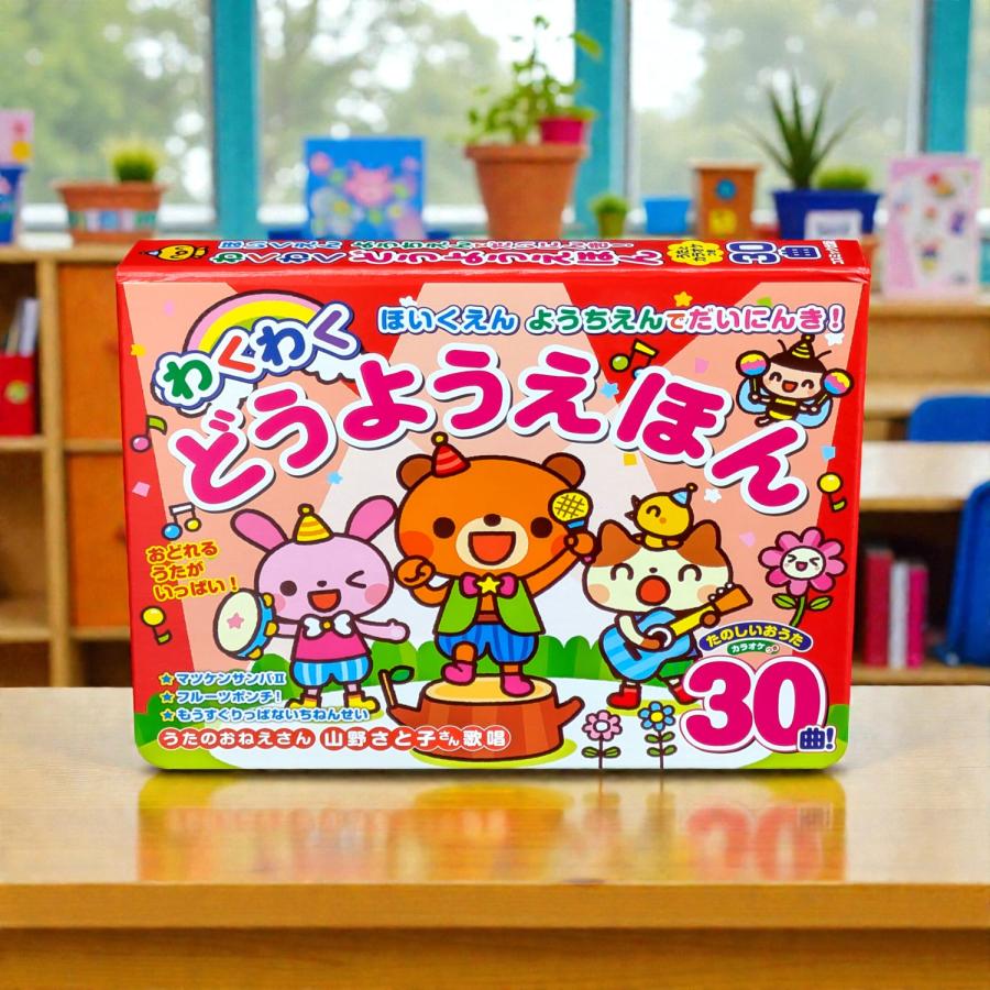 コスミック出版 ほいくえん ようちえんでだいにんき！ わくわくどう