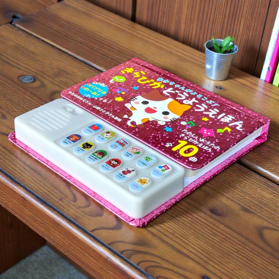 コスミック出版 新品 あかちゃんがよろこぶ！ きらぴかどうようえほん