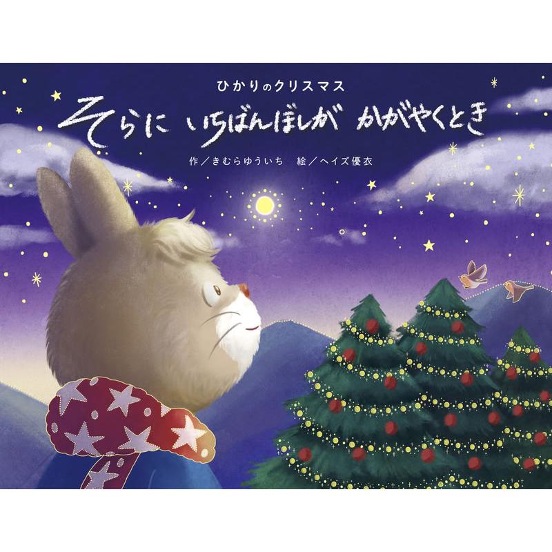 コスミック出版 新品 ひかりのクリスマス そらにいちばんぼしが