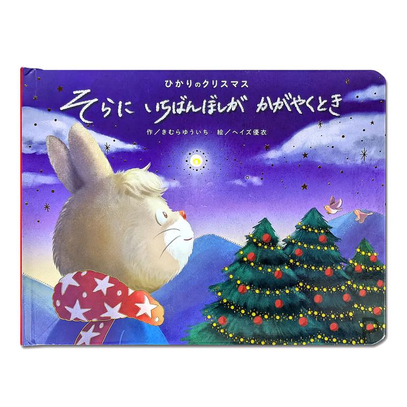 コスミック出版 新品 ひかりのクリスマス そらにいちばんぼしが