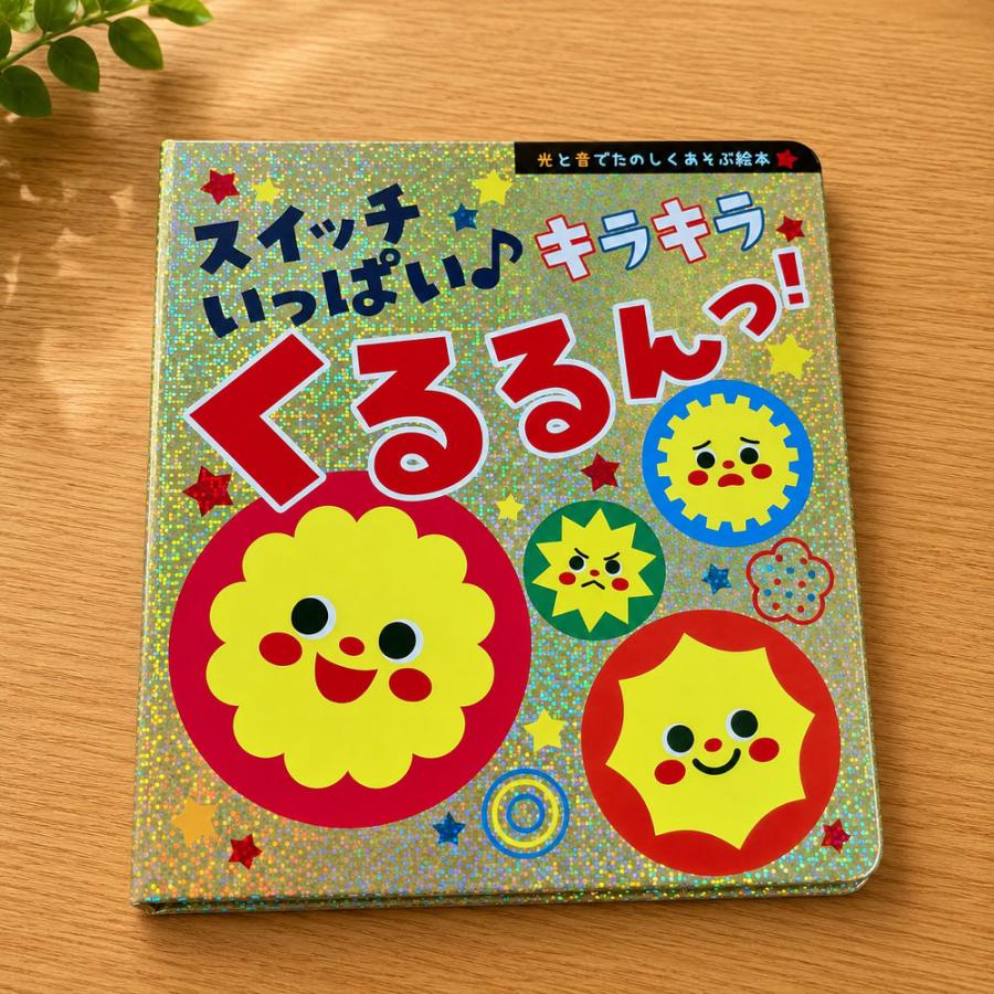 新品 スイッチいっぱい♪ キラキラくるるんっ！ ｜仕掛け絵本 音が出る