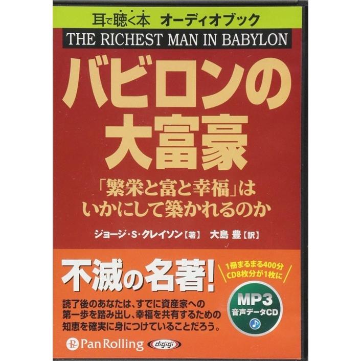 新品 バビロンの大富豪 [MP3版] / ジョージ・S・クレイソン/大島 豊 (オーディオブックCD) 9784775921371-PAN｜softya2