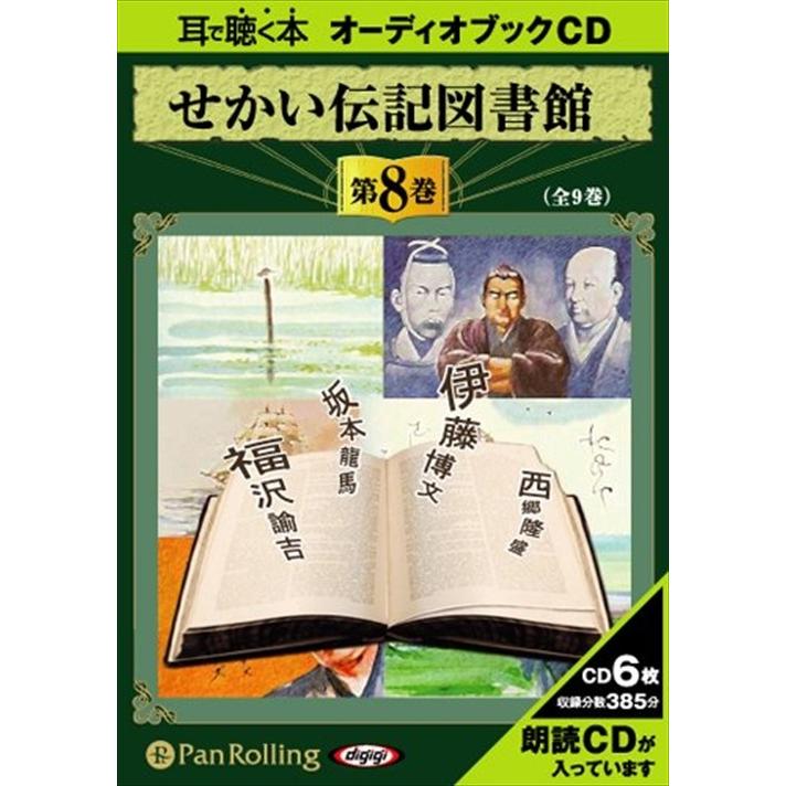 新品 せかい伝記図書館 第8巻 / いずみ書房 (オーディオブックCD6枚組) 9784775922996-PAN｜softya2