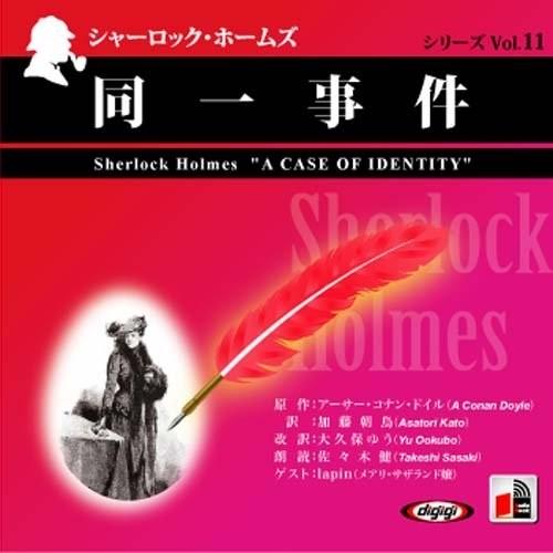 シャーロック ホームズ 同一事件 アーサー コナン ドイル 大久保 ゆう オーディオブックcd Pan Pan そふと屋プラチナ館 通販 Yahoo ショッピング