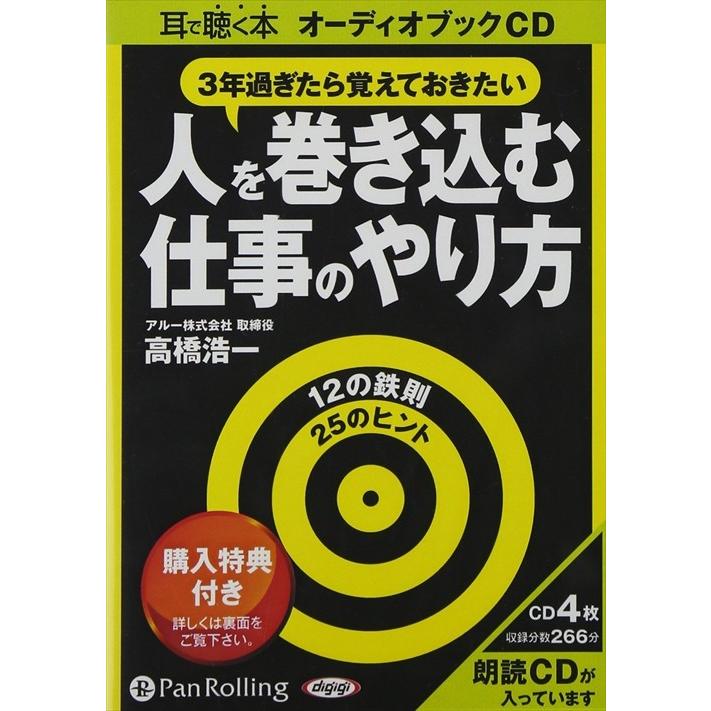 新品 人を巻き込む仕事のやり方 / 高橋 浩一 (オーディオブックCD4枚組) 9784775923986-PAN｜softya2