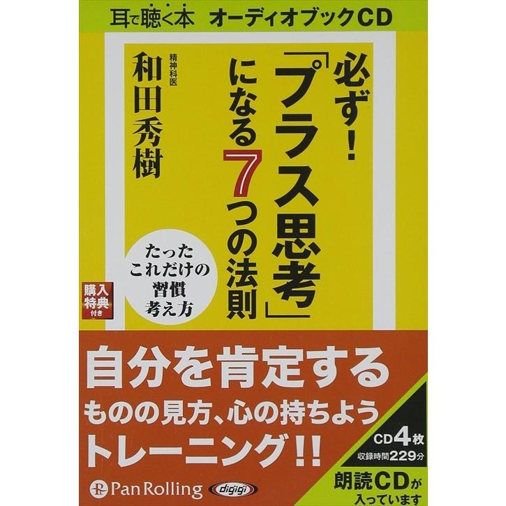 新品 必ず!「プラス思考」になる7つの法則 / 和田 秀樹 (オーディオブックCD4枚組) 9784775924556-PAN｜softya2