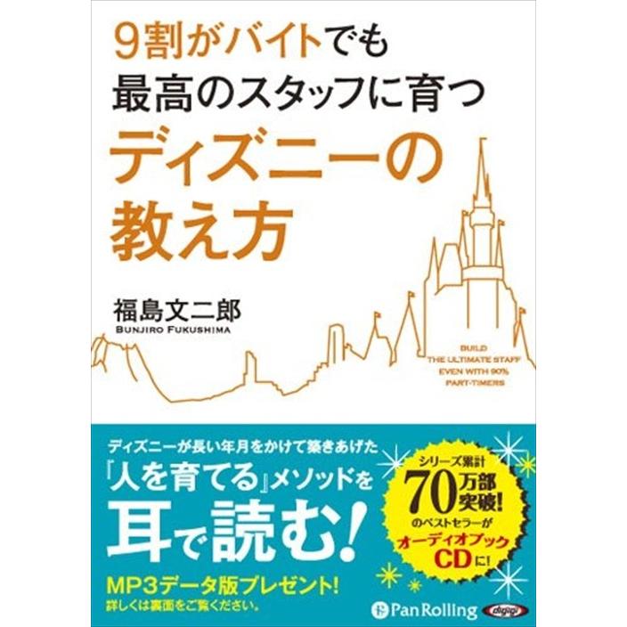 新品 ディズニーの教え方 / 福島 文二郎 (オーディオブックCD3枚組) 9784775924839-PAN｜softya2