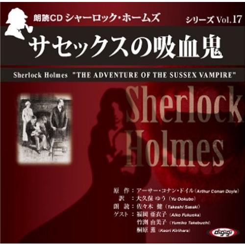 シャーロック ホームズ サセックスの吸血鬼 アーサー コナン ドイル 大久保 ゆう オーディオブックcd Pan Pan そふと屋プラチナ館 通販 Yahoo ショッピング