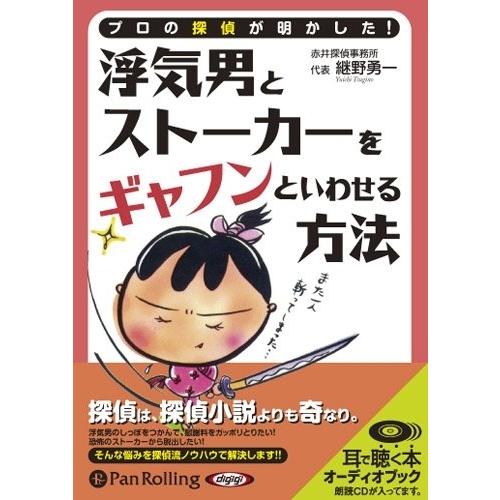 浮気男とストーカーをギャフンといわせる方法 継野 勇一 オーディオブックcd Pan Pan そふと屋プラチナ館 通販 Yahoo ショッピング