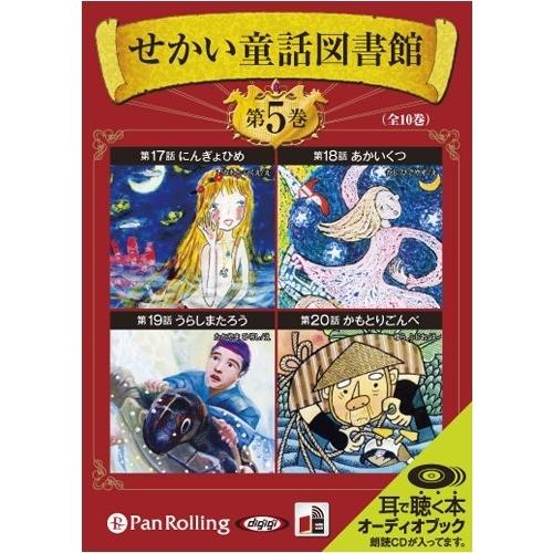 新品 せかい童話図書館 第5巻 / いずみ書房 (オーディオブックCD