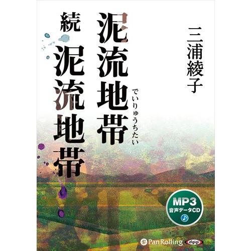 新品 泥流地帯 続泥流地帯 / 三浦綾子 (MP3データCD版) 9784775952832