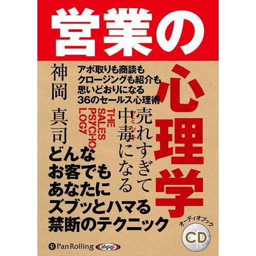 新品 売れすぎて中毒になる 営業の心理学 / 神岡真司(オーディオブックCD) 9784775954225-PAN｜softya2