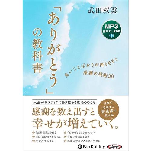 新品 「ありがとう」の教科書 / 武田 双雲 (MP3音声データCD