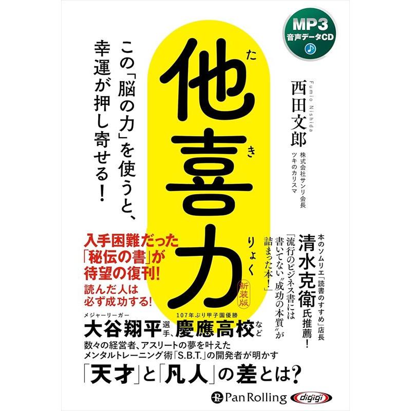 【極美品✨非売品】西田文郎☘️『西田会』限定DVD＆入手困難⭐希少書籍♦豪華5点 新品 他喜力 たきりょく / 西田文郎 (MP3音声データCD) 9784775957080
