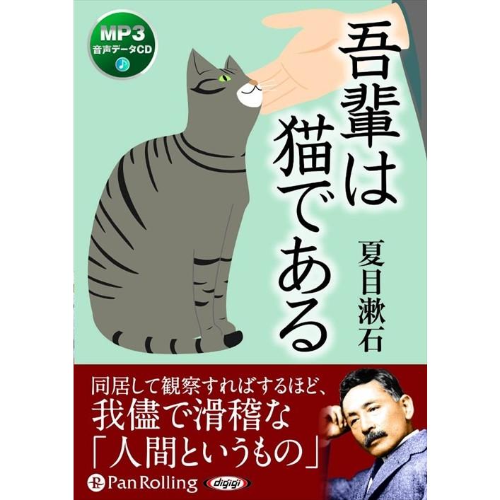 新品 吾輩は猫である / 夏目 漱石 (オーディオブックCD) 9784775983812