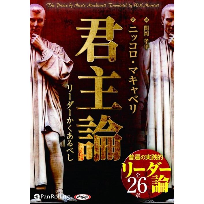 君主論 リーダーかくあるべし ニッコロ マキャベリ 関岡 孝平 オーディオブックcd5枚組 Pan Pan そふと屋プラチナ館 通販 Yahoo ショッピング