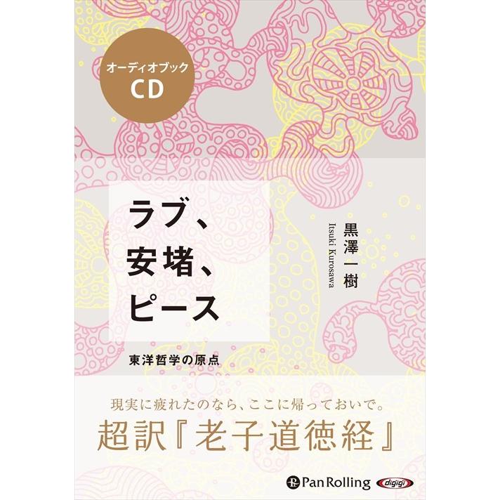 ラブ 安堵 ピース 黒澤 一樹 オーディオブックcd3枚組 Pan Pan そふと屋プラチナ館 通販 Yahoo ショッピング