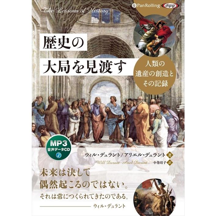 新品 歴史の大局を見渡す / ウィル・デュラント/アリエル・デュラント/小巻 靖子 (オーディオブックCD) 9784775986059-PAN｜softya2