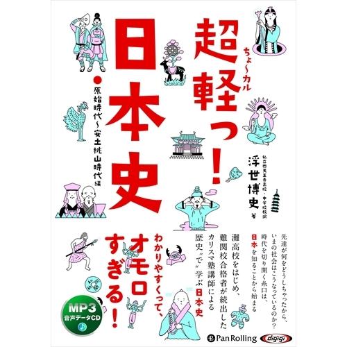超軽っ 日本史 浮世 博史 Mp3データcd 9784775986073 Pan 9784775986073 Pan そふと屋プラチナ館 通販 Yahoo ショッピング