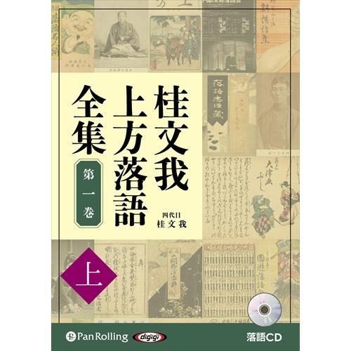 新品 桂文我 上方落語全集 第一巻【上】 / (オーディオブックCD