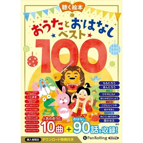 新品 お話、きかせて！聴く絵本 おうたとおはなし ベスト100 / (CD