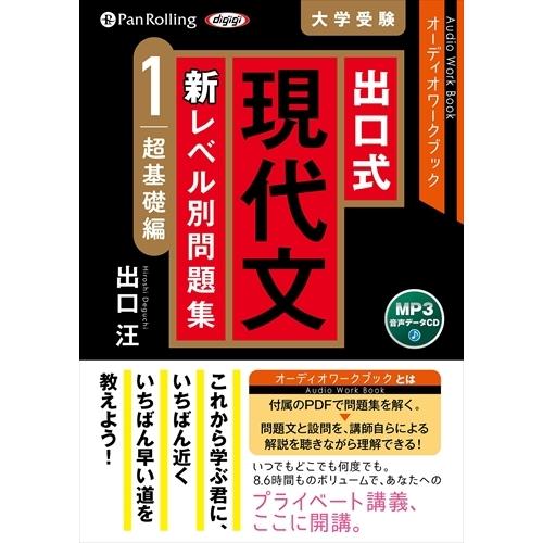 新品 出口式 現代文 新レベル別問題集 1 超基礎編 / (CD 