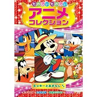 新品 たのしいたのしい アニメコレクション〜ミッキーとあざらし