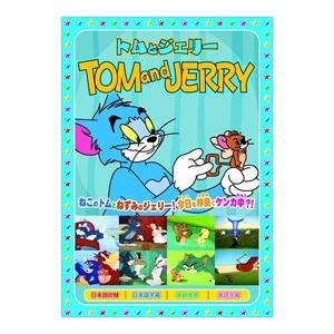 新品 トムとジェリーTOM and JERRY「赤ちゃんはいいな」 （DVD） AAS-002 | ブランド登録なし