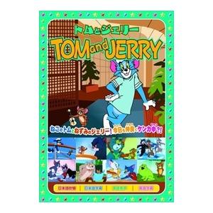 新品 トムとジェリーTOM and JERRY「夢と消えたバカンス」 （DVD） AAS-009 | ブランド登録なし
