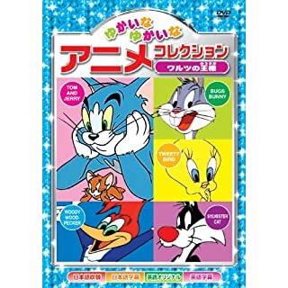新品 ゆかいなゆかいな アニメコレクション〜ワルツの王様〜 （DVD） AAS-201 | ブランド登録なし