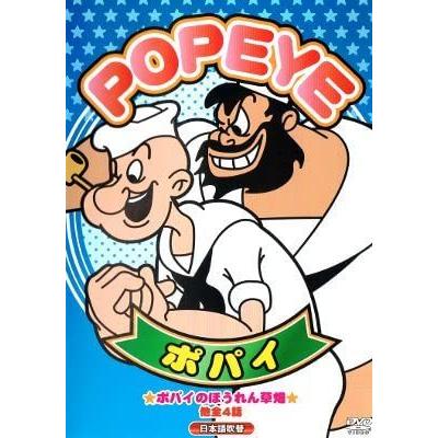 (未使用･未開封品)POPEYE ポパイのほうれん草畑編 [DVD] DVD]POPEYE ポパイのほうれん草畑編 - メルカリ