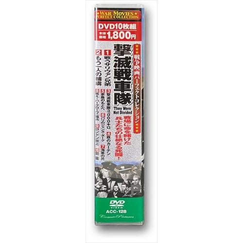 新品 戦争映画パーフェクトコレクション 撃滅戦車隊 / (10枚組DVD) ACC