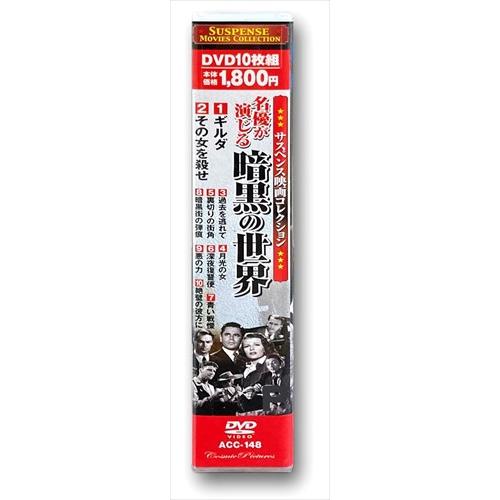 新品 サスペンス 映画コレクション 名優が演じる暗黒の世界 裏切りと陰謀が渦巻く悪の世界の傑作選 ギルダ / (DVD10枚組) ACC-148-CM｜softya2｜03